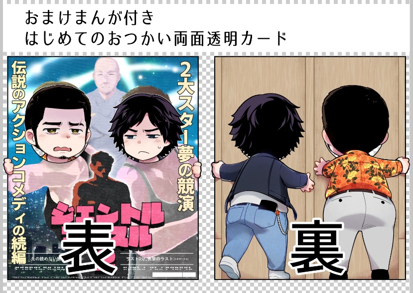 おまけ漫画つきはじめてのおつかい透明カード