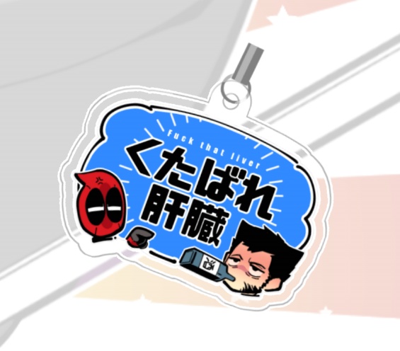 でぷうる肝臓アクキー