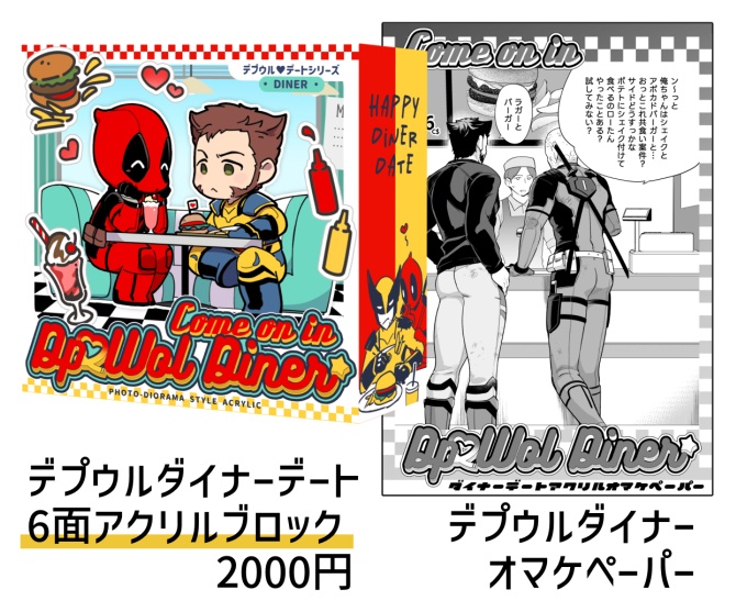 デプウルダイナーデート❤六面アクリルブロック