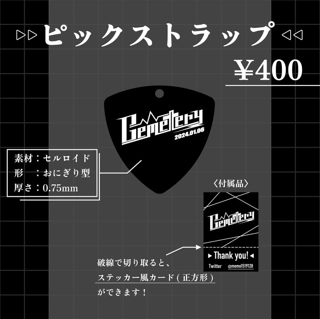 【非公式】Cemetery ピックストラップ