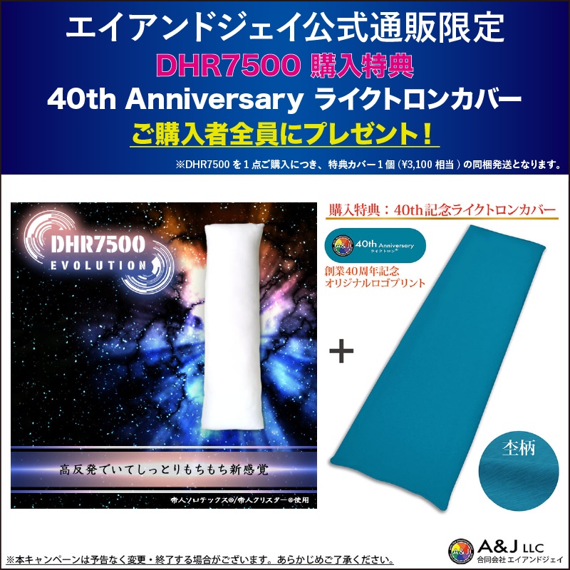 A&J 抱き枕本体 究極の弾力&もっちり バランスモデル DHR7500EVOLUTION 白 160cm×50cm 日本製 エイアンドジェイ 横向き寝 リラックス 癒し アニメ等身大 bodypillow もちもち 大きい 男女兼用 ロングクッション だきまくら 購入特典40thカバー付き