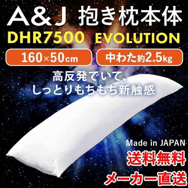DHR7500 A&J 抱き枕本体 高弾力×やわらか ハイブリッド タイプ (160 ...