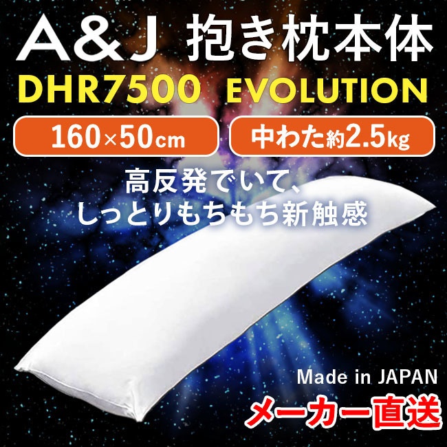 A&J 抱き枕本体 究極の弾力&もっちり バランスモデル DHR7500EVOLUTION 白 160cm×50cm 日本製 エイアンドジェイ 横向き寝 リラックス 癒し アニメ等身大 bodypillow もちもち 大きい 男女兼用 ロングクッション だきまくら
