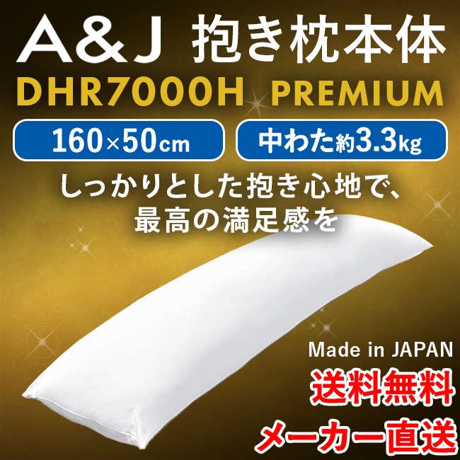 DHR7000H A&J 抱き枕本体 プレミアム もっちりリッチ タイプ(160×50cm