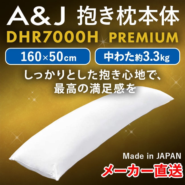 A&J 抱き枕本体 究極のもっちり感追求モデル DHR7000H PREMIUM 白160cm×50cm プレミアム 日本製 エイアンドジェイ 横向き寝 リラックス 癒し アニメ等身大 bodypillow もちもち 大きい 男女兼用 ロングクッション だきまくら