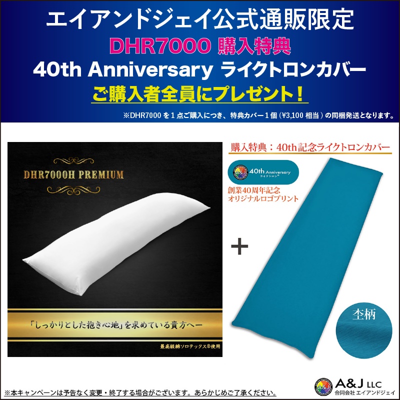 A&J 抱き枕本体 究極のもっちり感追求モデル DHR7000H PREMIUM 白160cm×50cm プレミアム 日本製 エイアンドジェイ 横向き寝 リラックス 癒し アニメ等身大 bodypillow もちもち 大きい 男女兼用 ロングクッション だきまくら 購入特典40thカバー付き