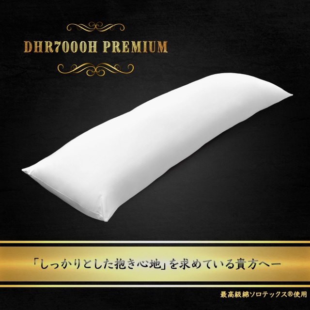 A&J 抱き枕本体 究極のもっちり感追求モデル DHR7000H PREMIUM 白160cm×50cm プレミアム 日本製 エイアンドジェイ 横向き寝 リラックス 癒し アニメ等身大 bodypillow もちもち 大きい 男女兼用 ロングクッション だきまくら