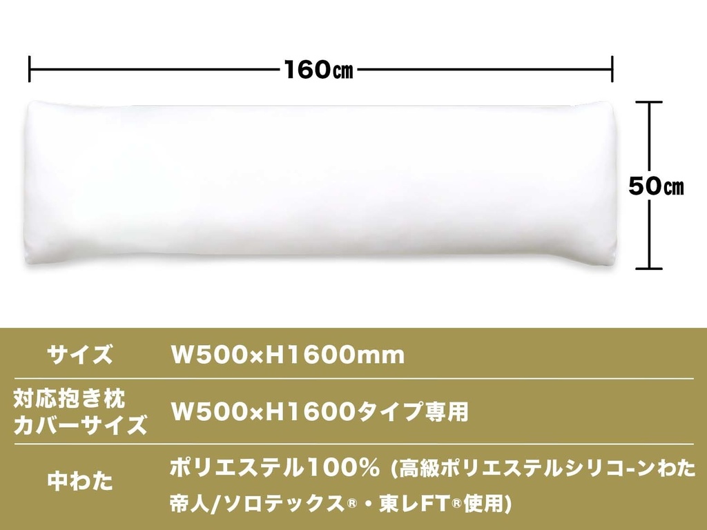 A&J 抱き枕本体 究極のもっちり感追求モデル DHR7000H PREMIUM 白160cm×50cm プレミアム 日本製 エイアンドジェイ 横向き寝 リラックス 癒し アニメ等身大 bodypillow もちもち 大きい 男女兼用 ロングクッション だきまくら