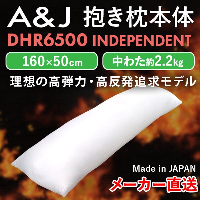 A&J 抱き枕本体 弾力・高反発追求モデル 芯のある抱き心地 DHR6500 INDEPENDENT 白 160cm×50cm 日本製 エイアンドジェイ 横向き寝 リラックス 癒し アニメ等身大 bodypillow もちもち 大きい 男女兼用 ロングクッション だきまくら