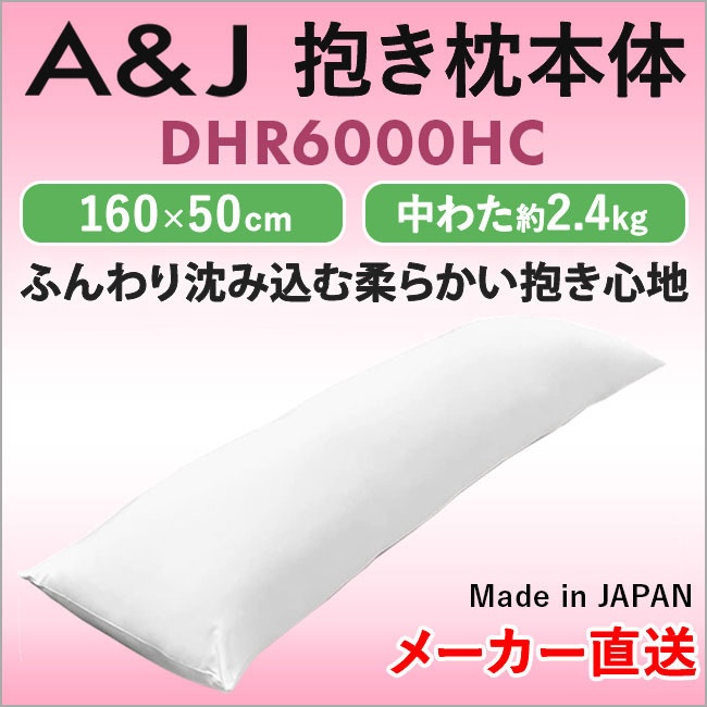 A&J 抱き枕本体 DHR6000 ハイクラス白 160cm×50cm 日本製 エイアンドジェイ アニメ等身大用 ヌード抱き枕 俺嫁 コミケ 癒し イベント横向き寝 リラックス 癒し アニメ 等身大 bodypillow もちもち 大きい 男女兼用 ロングクッション だきまくら