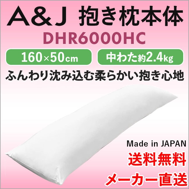 A&J 抱き枕本体 DHR6000 ハイクラス白 160cm×50cm  日本製 エイアンドジェイ アニメ等身大用 ヌード抱き枕  俺嫁 コミケ 癒し イベント横向き寝 リラックス 癒し アニメ 等身大 bodypillow もちもち 大きい 男女兼用 ロングクッション だきまくら