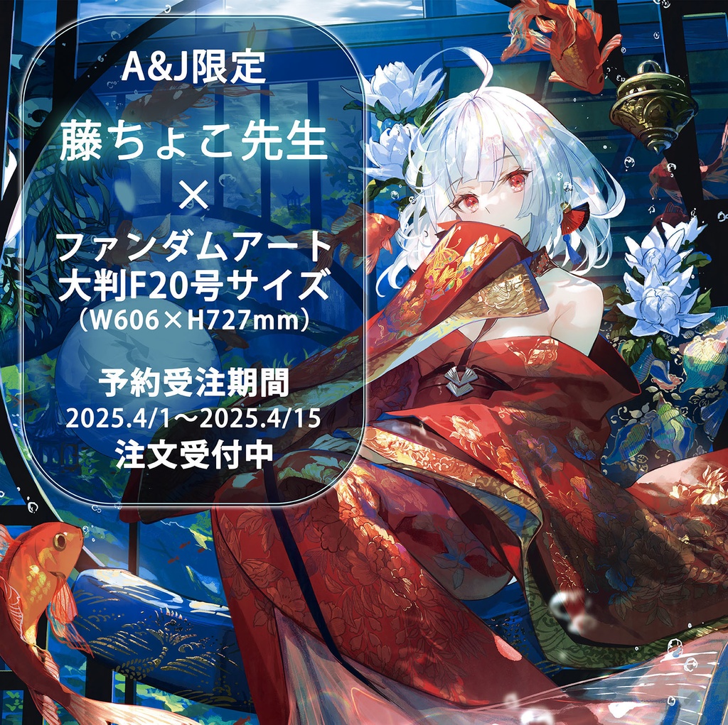 【再販】藤ちょこ先生ファンダムアート
