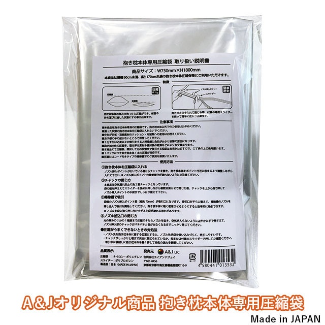 A＆J 抱き枕本体専用 圧縮袋