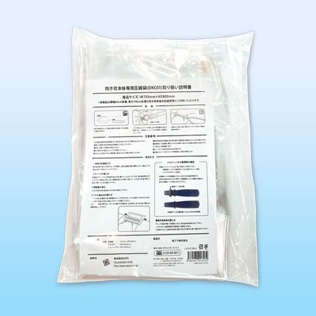 抱き枕本体専用 圧縮袋