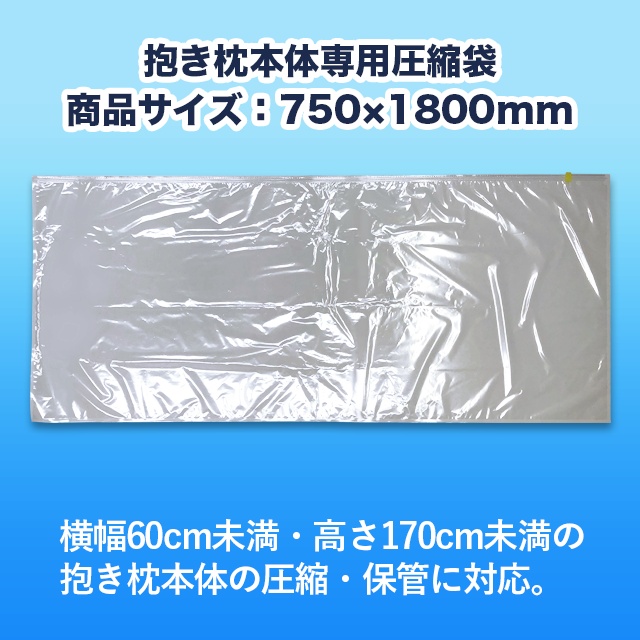 A&J 抱き枕本体専用 圧縮袋