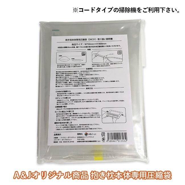 抱き枕本体専用 圧縮袋