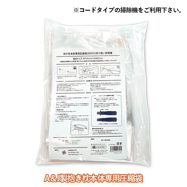 抱き枕本体専用 圧縮袋
