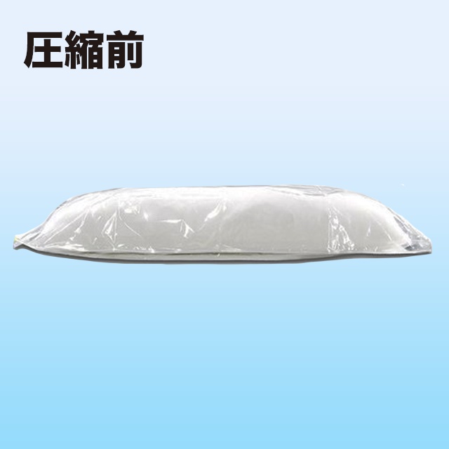 抱き枕本体専用 圧縮袋