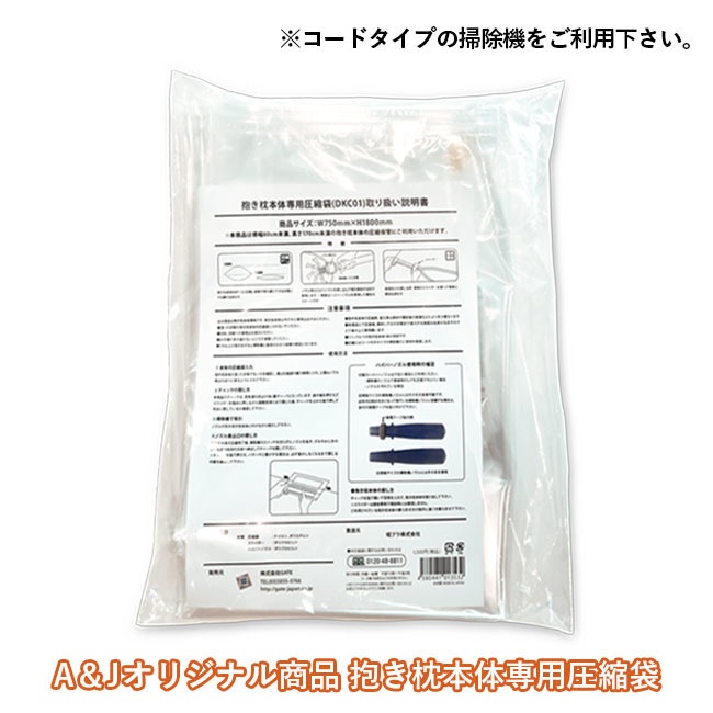 抱き枕本体専用 圧縮袋