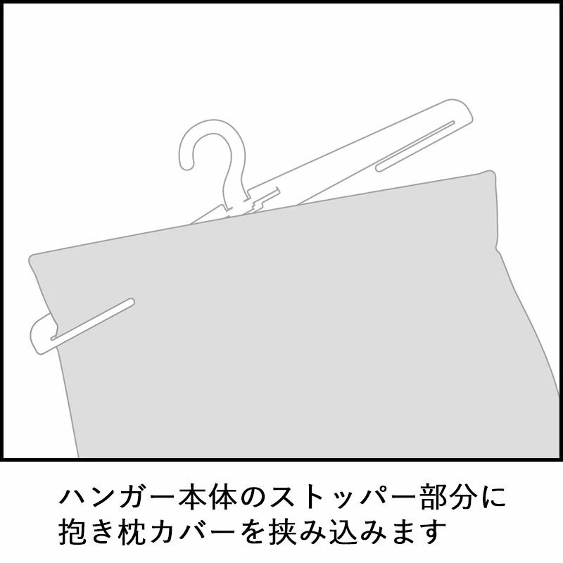 抱き枕カバー専用 ディスプレイハンガー