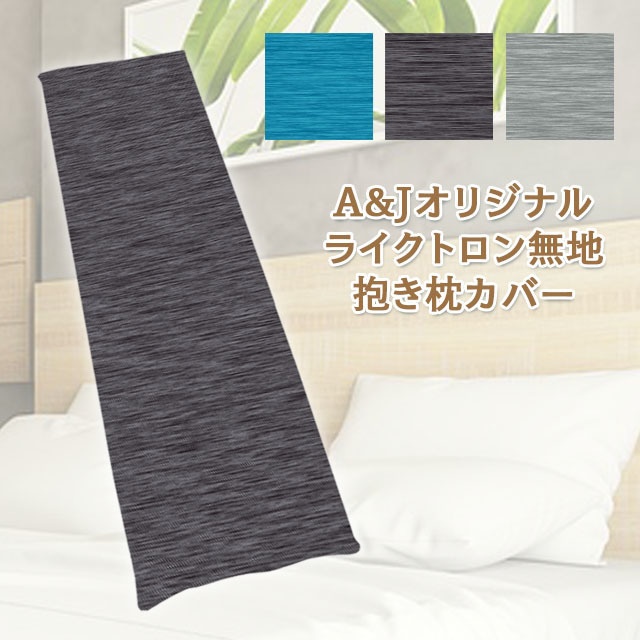 ライクトロン抱き枕カバー (W50cm×H160cm)