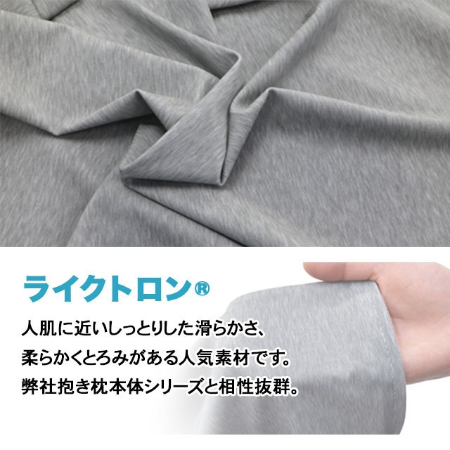 ライクトロン抱き枕カバー (W50cm×H160cm)