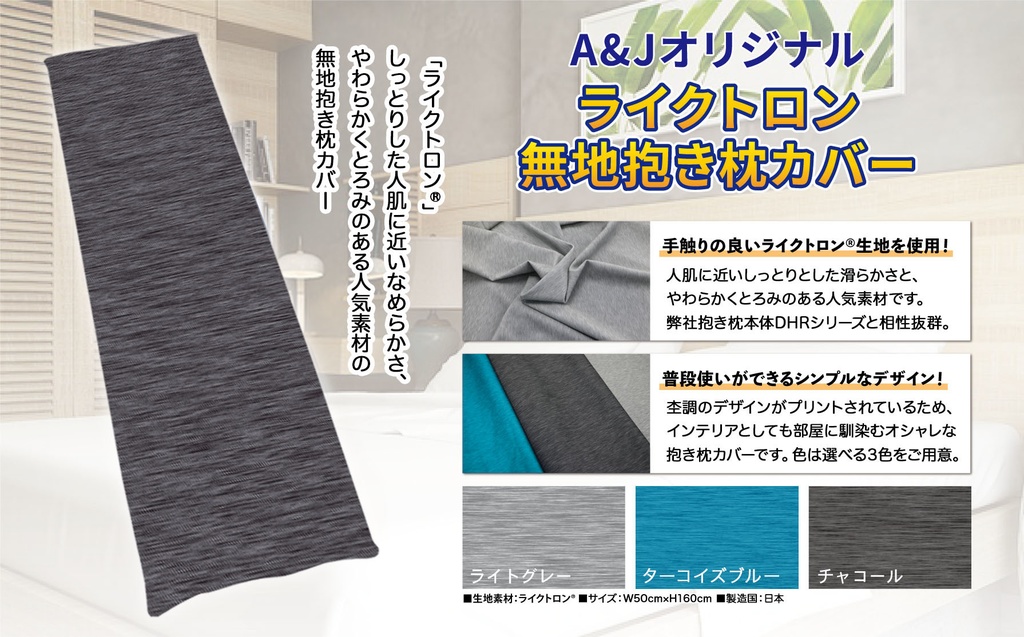 ライクトロン抱き枕カバー (W50cm×H160cm)