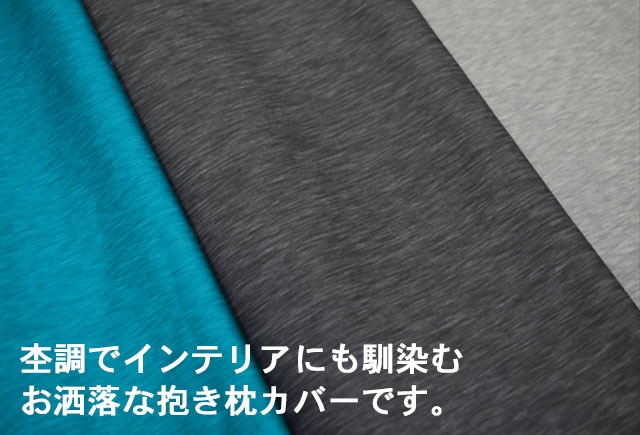 ライクトロン抱き枕カバー (W50cm×H160cm)