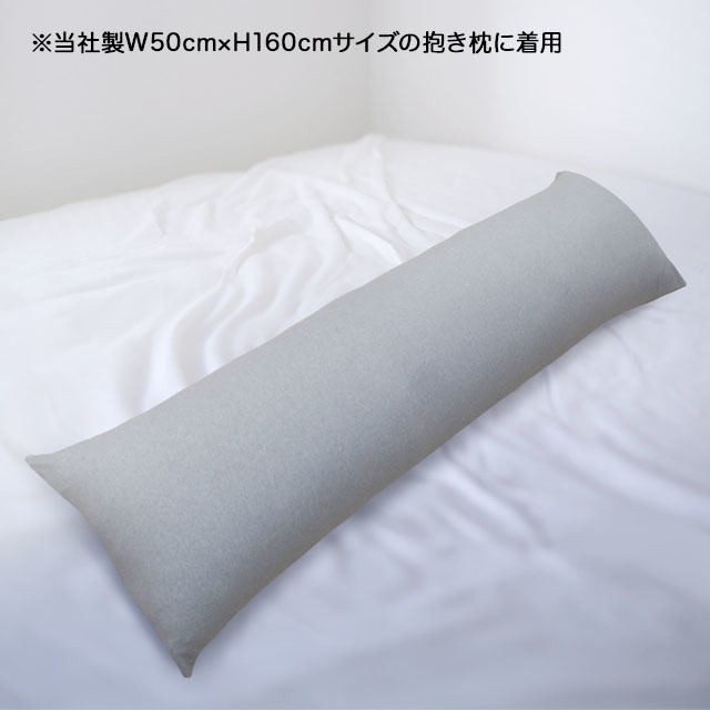ライクトロン抱き枕カバー (W50cm×H160cm)