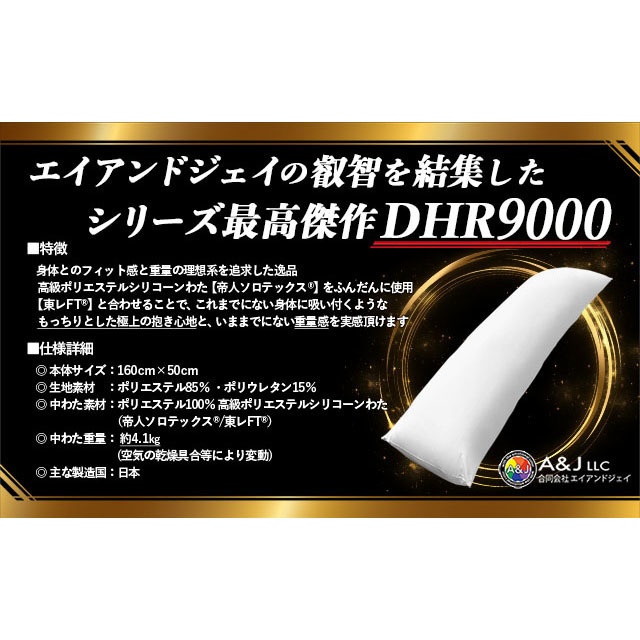 【シリーズ最高スペック】A&J 抱き枕本体 もっちりとした極上の抱き心地 DHR9000 理想系を追求した逸品 重量感 白160cm×50cm 日本製 エイアンドジェイ 横向き寝 リラックス 癒し アニメ等身大 bodypillow もちもち 大きい 男女兼用 ロングクッション だきまくら