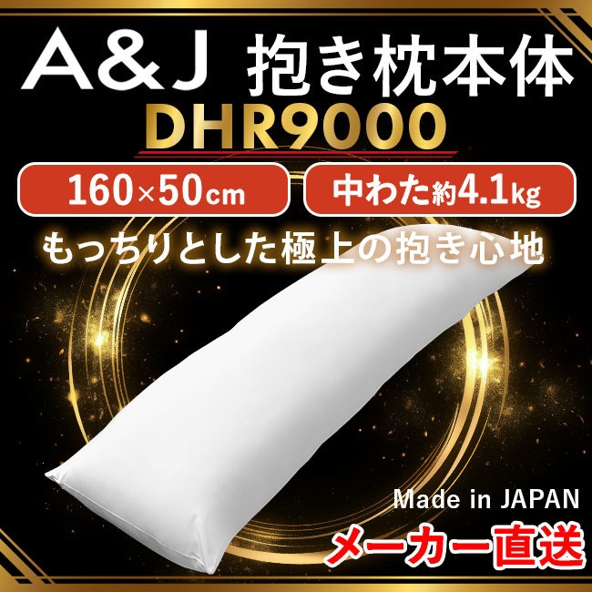 【シリーズ最高スペック】A&J 抱き枕本体 もっちりとした極上の抱き心地 DHR9000 理想系を追求した逸品 重量感 白160cm×50cm 日本製 エイアンドジェイ 横向き寝 リラックス 癒し アニメ等身大 bodypillow もちもち 大きい 男女兼用 ロングクッション だきまくら