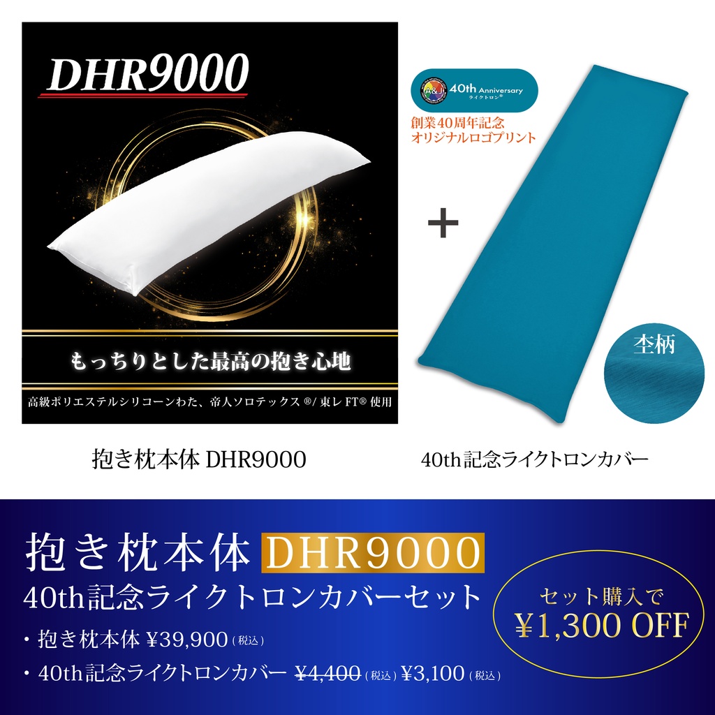 【シリーズ最高スペック】A&J 抱き枕本体 もっちりとした極上の抱き心地 DHR9000 理想系を追求した逸品 重量感 白160cm×50cm 日本製 エイアンドジェイ 横向き寝 リラックス 癒し アニメ等身大 bodypillow もちもち 大きい 男女兼用 ロングクッション だきまくら