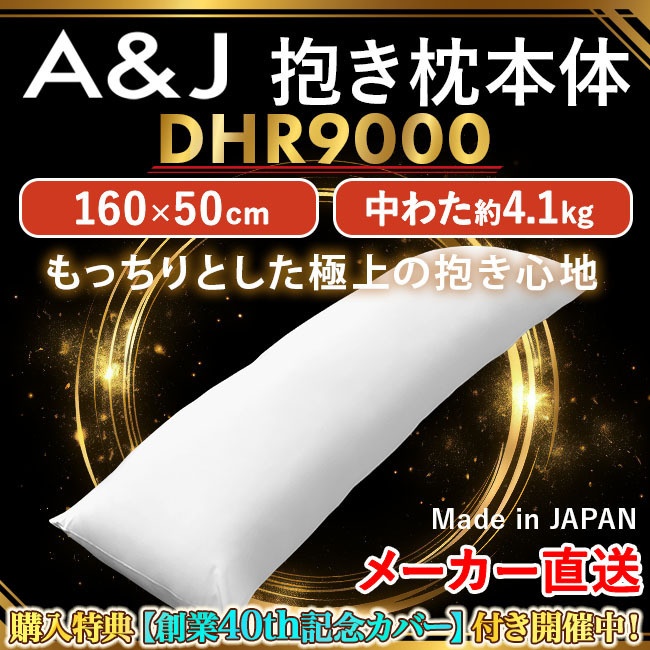 【シリーズ最高スペック】A&J 抱き枕本体 もっちりとした極上の抱き心地 DHR9000 理想系を追求した逸品 重量感 白160cm×50cm 日本製 エイアンドジェイ 横向き寝 リラックス 癒し アニメ等身大 bodypillow もちもち 大きい 男女兼用 ロングクッション だきまくら 購入特典40thカバー付き