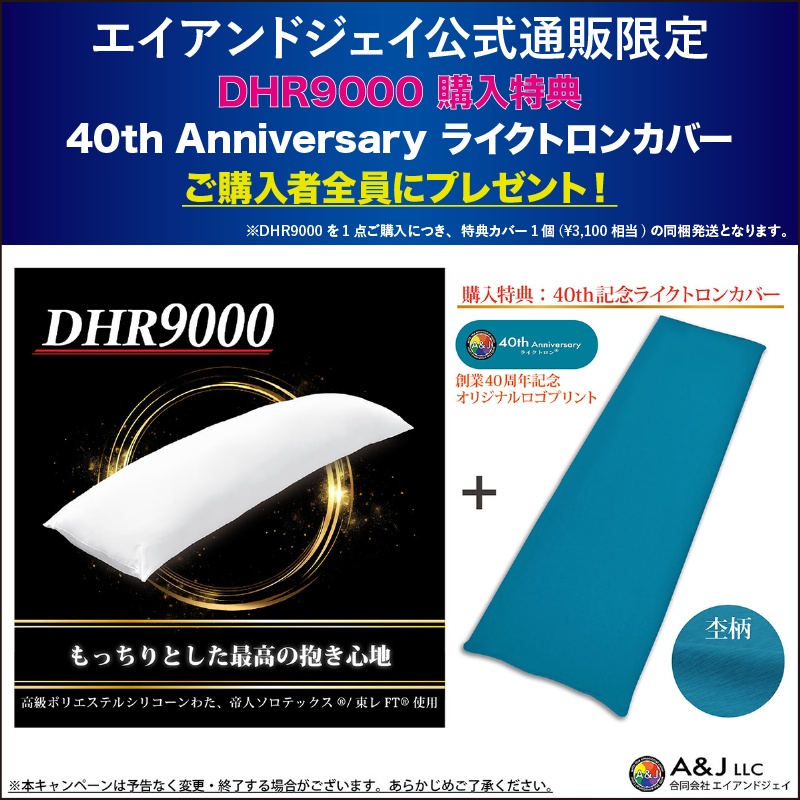 【シリーズ最高スペック】A&J 抱き枕本体 もっちりとした極上の抱き心地 DHR9000 理想系を追求した逸品 重量感 白160cm×50cm 日本製 エイアンドジェイ 横向き寝 リラックス 癒し アニメ等身大 bodypillow もちもち 大きい 男女兼用 ロングクッション だきまくら 購入特典40thカバー付き