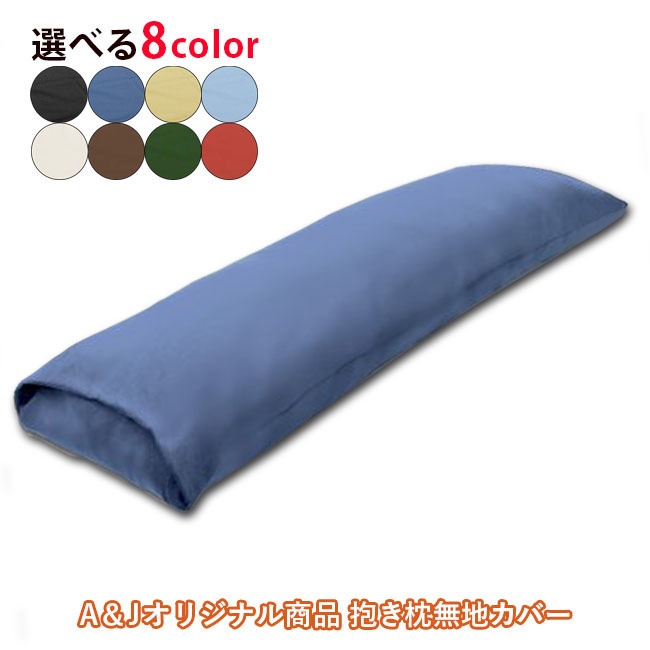 抱き枕無地カバー