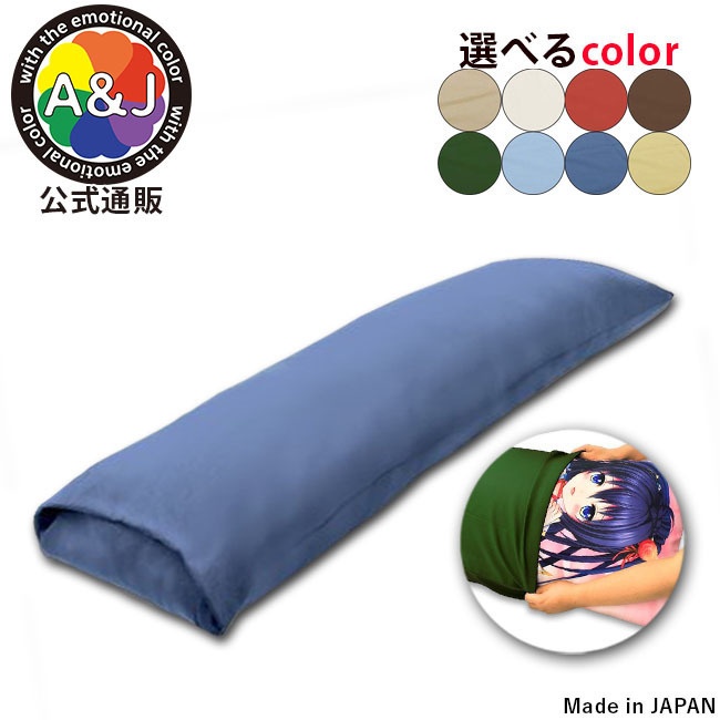 抱き枕無地カバー