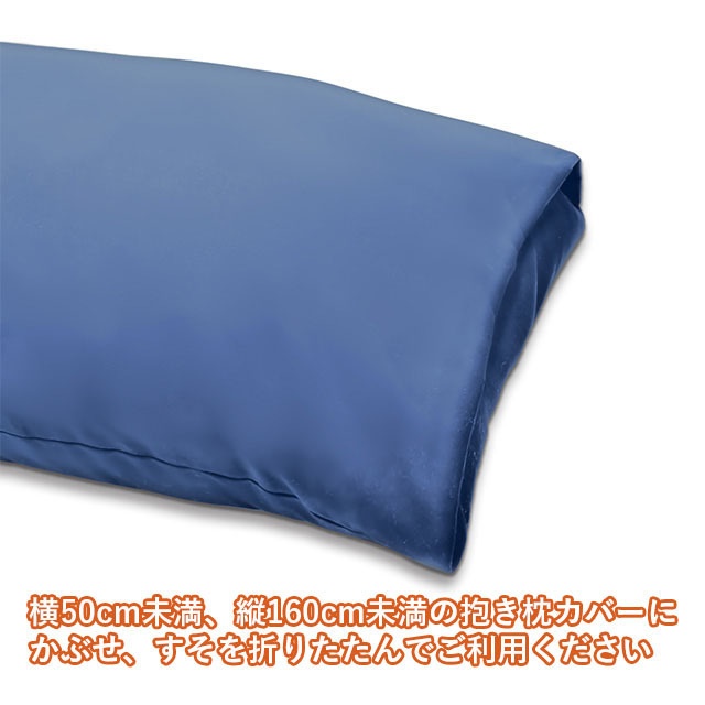 抱き枕無地カバー