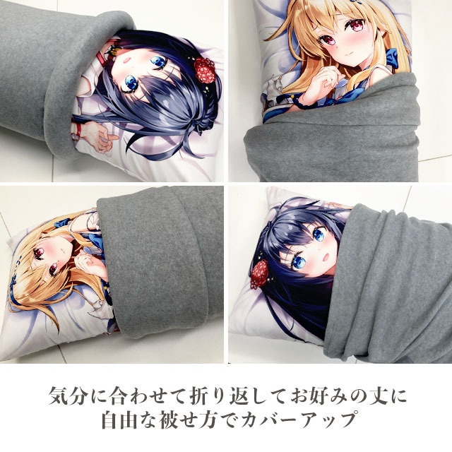 カバーアップフリース(抱き枕50×150〜160cm専用)