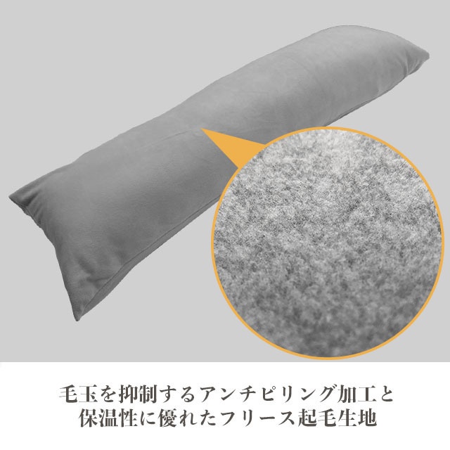 カバーアップフリース(抱き枕50×150〜160cm専用)