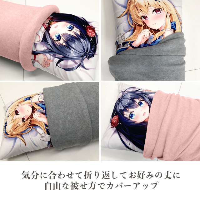 カバーアップフリース(抱き枕50×150〜160cm専用)