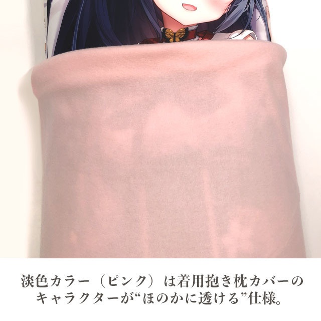 カバーアップフリース(抱き枕50×150〜160cm専用)