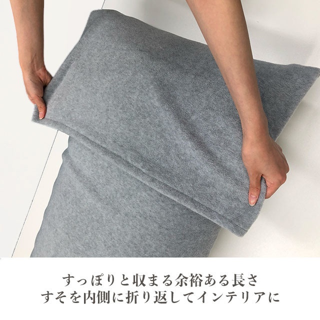 カバーアップフリース(抱き枕50×150〜160cm専用)