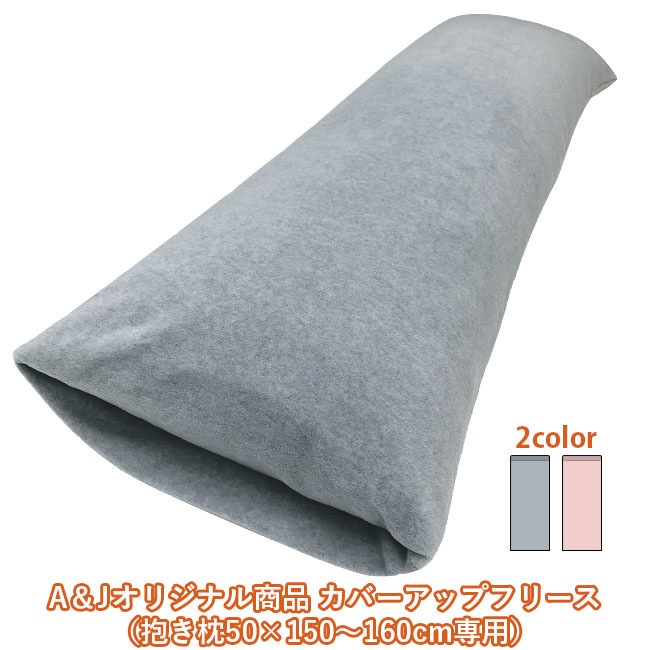 カバーアップフリース（抱き枕50×150〜160cm専用）