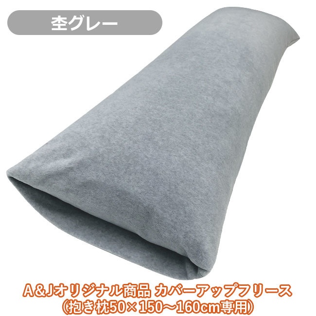 カバーアップフリース（抱き枕50×150〜160cm専用）