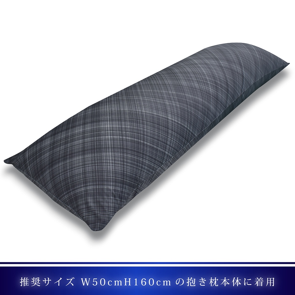 A&J ライクトロンリッチ 抱き枕カバー (W50×H160cm) 抱き枕本体セット売り モノトーン