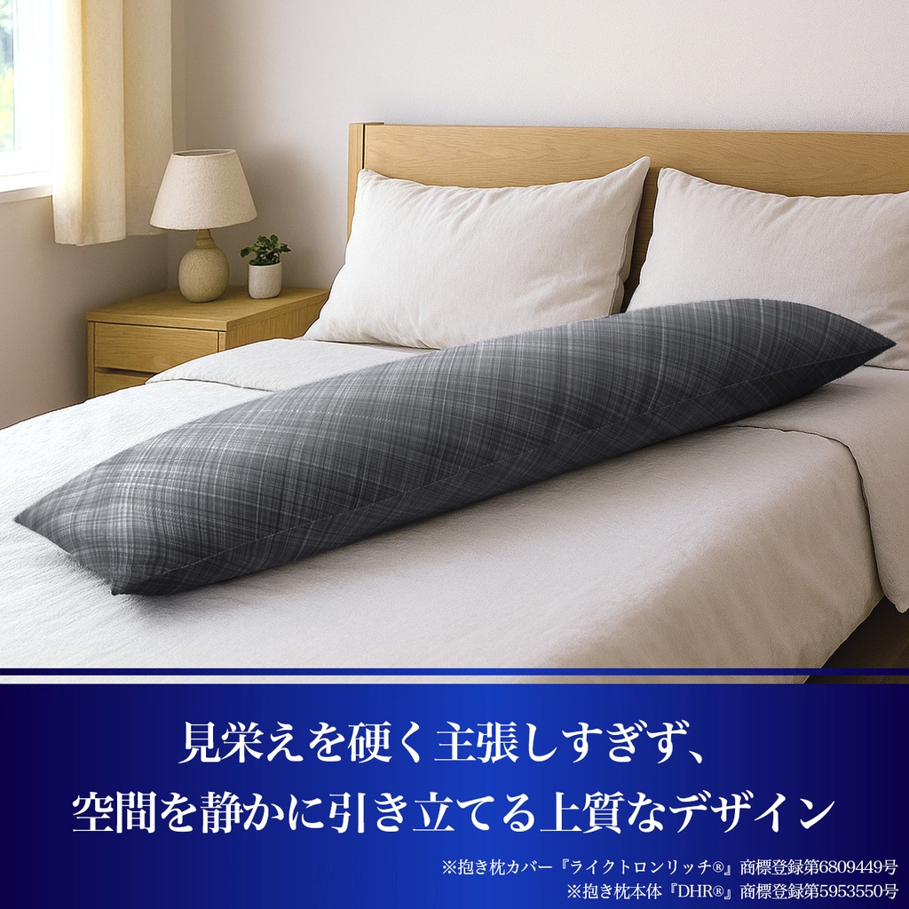A&J ライクトロンリッチ 抱き枕カバー (W50×H160cm) 抱き枕本体セット売り モノトーン