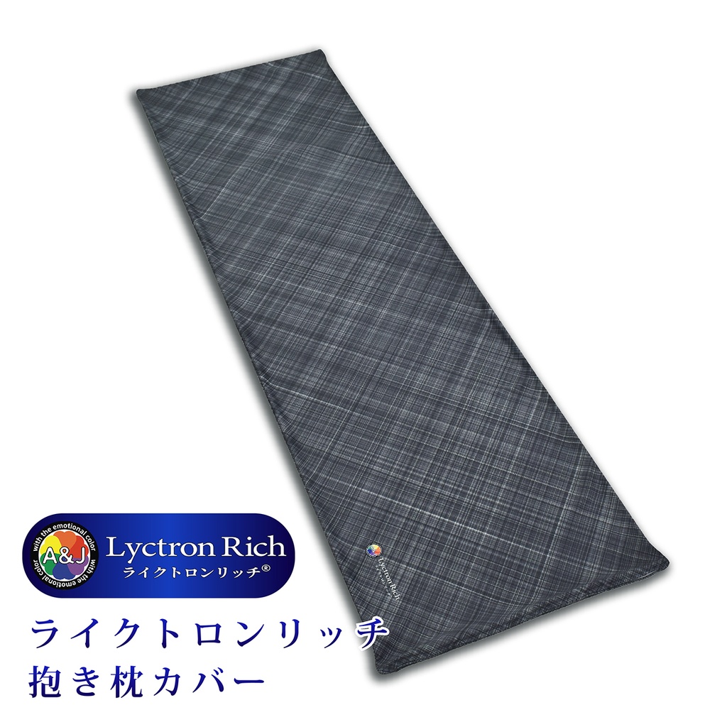 A&J ライクトロンリッチ 抱き枕カバー (W50×H160cm)  抱き枕本体セット売り モノトーン
