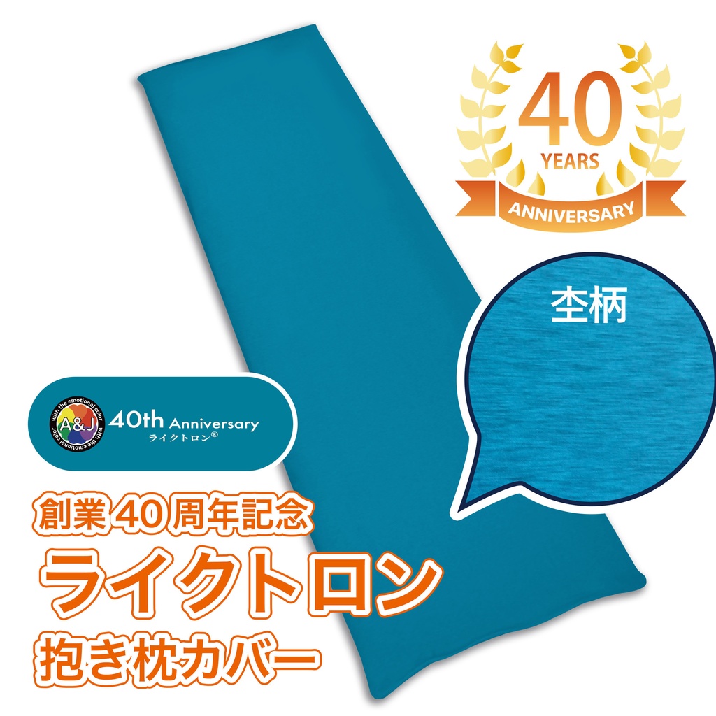A＆J 40th 記念デザイン ライクトロン抱き枕カバー (W50×H160cm) ターコイズブルー 