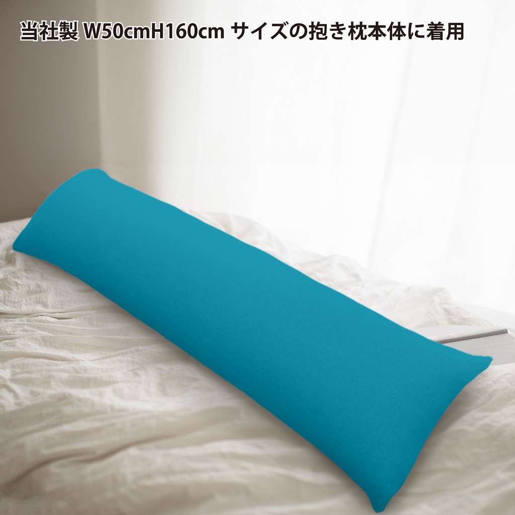 A&J 40th 記念デザイン ライクトロン抱き枕カバー (W50×H160cm) ターコイズブルー