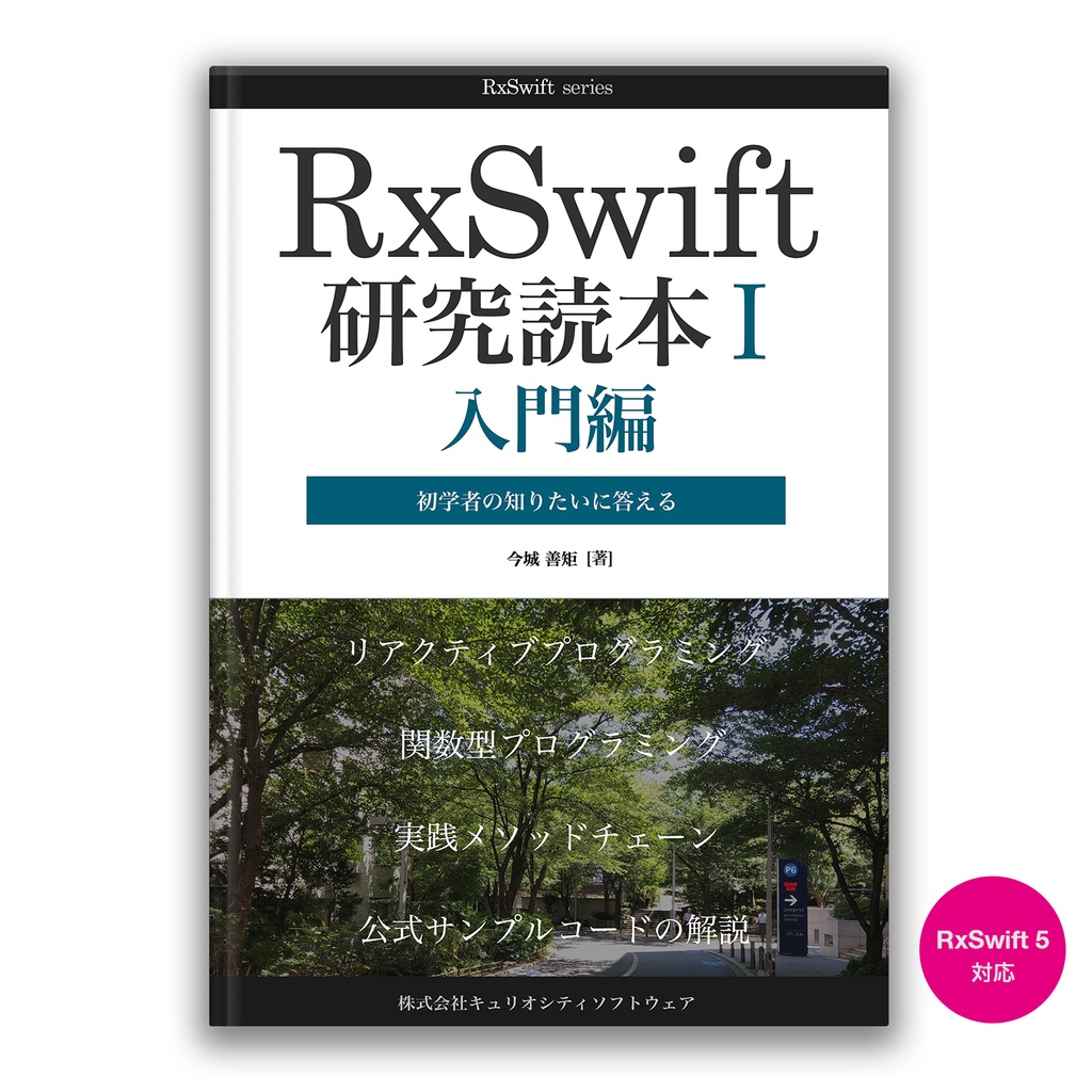 RxSwift研究読本1 入門編